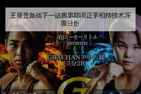 王曼昱备战下一站赛事期间正手相持技术深度分析